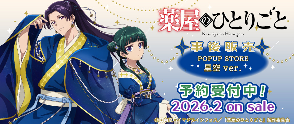 薬屋のひとりごと』オリジナルグッズ販売決定 猫猫＆壬氏の描き下ろし