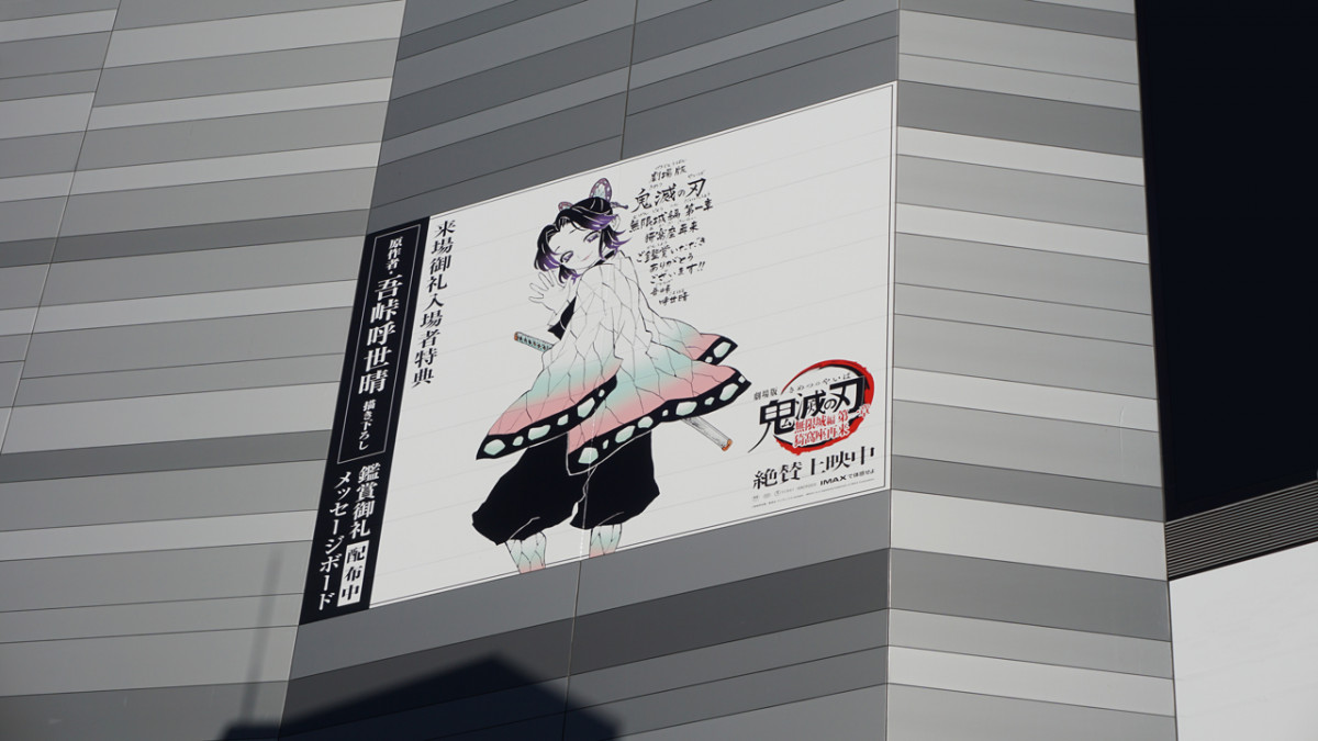 鬼滅の刃』胡蝶しのぶ大型広告 新宿・池袋・渋谷、大阪道頓堀に登場