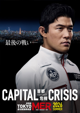 ����ŁwTOKYO MER�`����ً}�~�����`CAPITAL CRISIS�x�X�[�p�[�e�B�U�[�r�W���A���iC�j2026 ����ŁwTOKYO MER�x����ψ��� 
