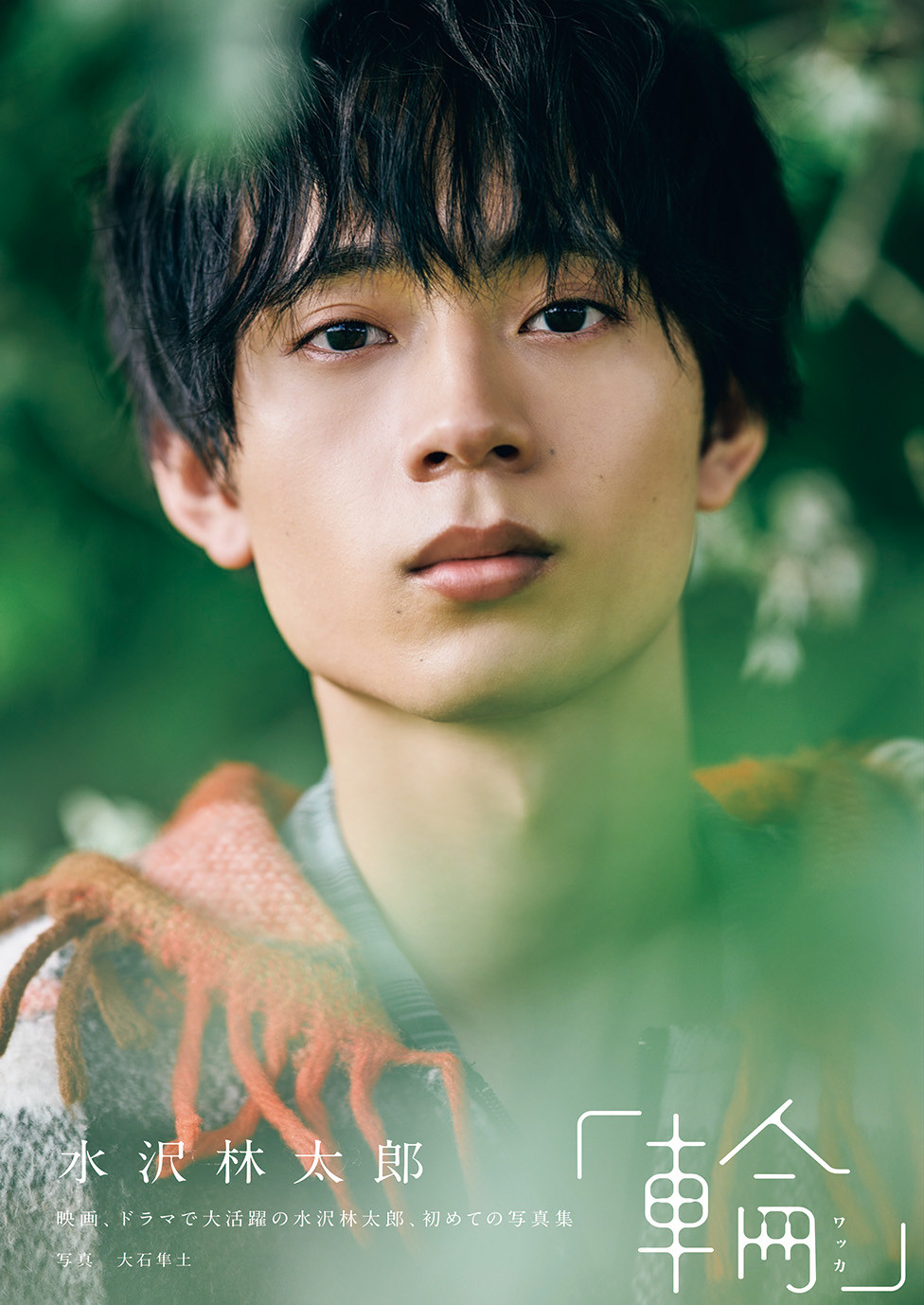 水沢林太郎、1st写真集表紙で凛々しい表情 タイトル『輪-ワッカ-』は