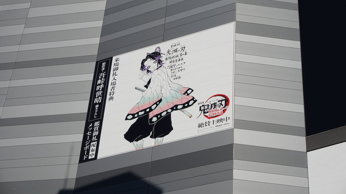 鬼滅の刃』泣くわ…胡蝶しのぶ街中に出現 大型広告の表情に「その顔は