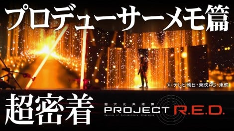 �wPROJECT R.E.D.�x�w���F���Y���M���o�� �C���t�B�j�e�B�x�̕��䗠�ɔ���u�wPROJECT R.E.D.�g�������h�x��Q�e�f����� 