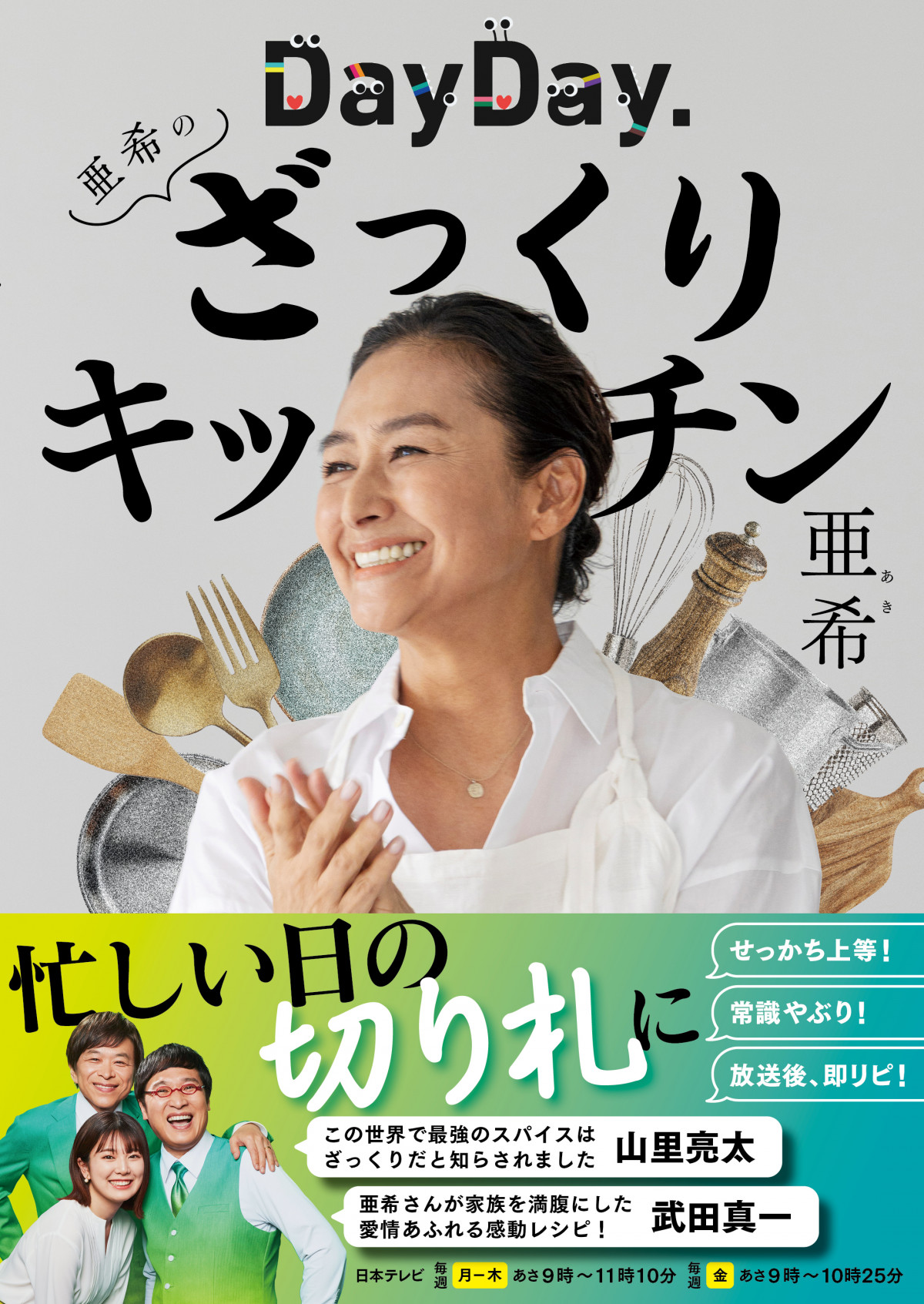 亜希、レシピ本『DayDay.亜希のざっくりキッチン』1・15へ “常識やぶり