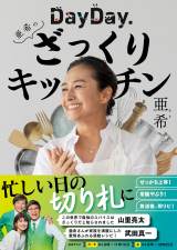 ����A���V�s�{�wDayDay.����̂�������L�b�`���x1�E15�� �g�펯��Ԃ�h�E�}�������Љ� 