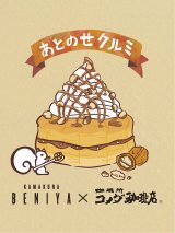 ���Ƃ̂��N���~ 