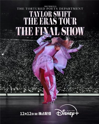 �f�B�Y�j�[�v���X��12��12�����Ɛ�z�M�wTaylor Swift | The Eras Tour | The Final Show�x�L�[�r�W���A�� �iC�j 2025 TAS Rights Management LLC 