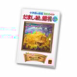 uق̃nbs[Zbgv~j}Ӂuwق̐}NEOʔ ܂Gƍv(C)Shogakukan 2025 