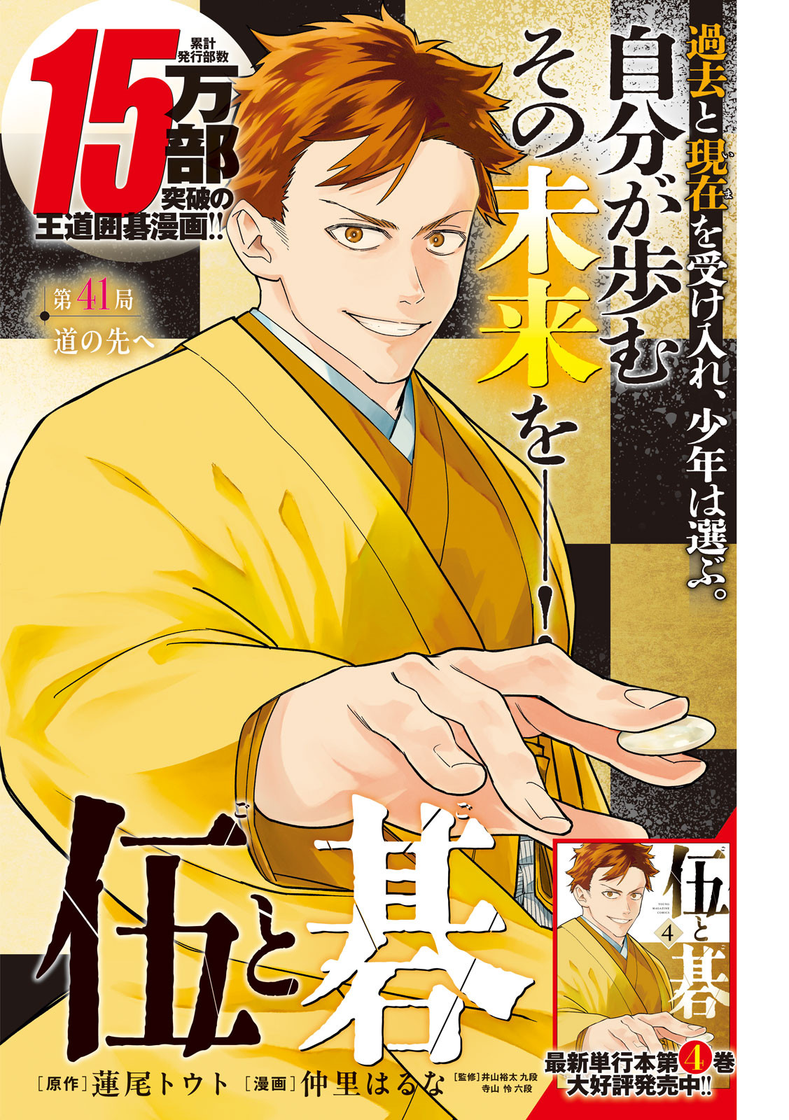 囲碁漫画『伍と碁』大反響 最新話の数ページ先行公開「ヤングマガジン