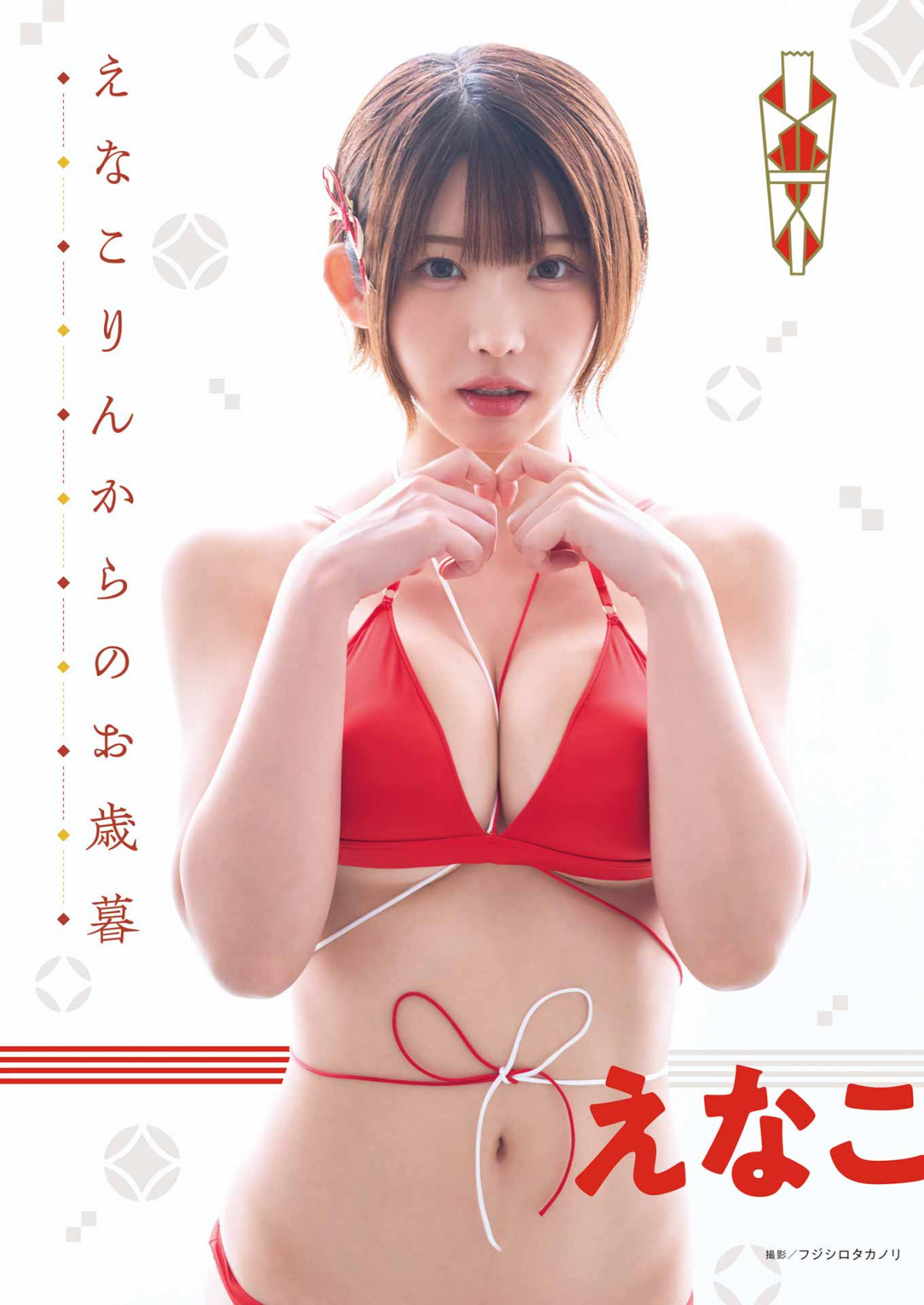 えなページ 画像・写真 | えなこ、布面積少なめ水着ショット 紐が細い…お歳暮