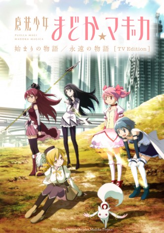 �w�u���@�����܂ǂ����}�M�J �n�܂�̕���^�i���̕���vTV Edition�x�iC�jMagica Quartet/Aniplex,Madoka Project 
