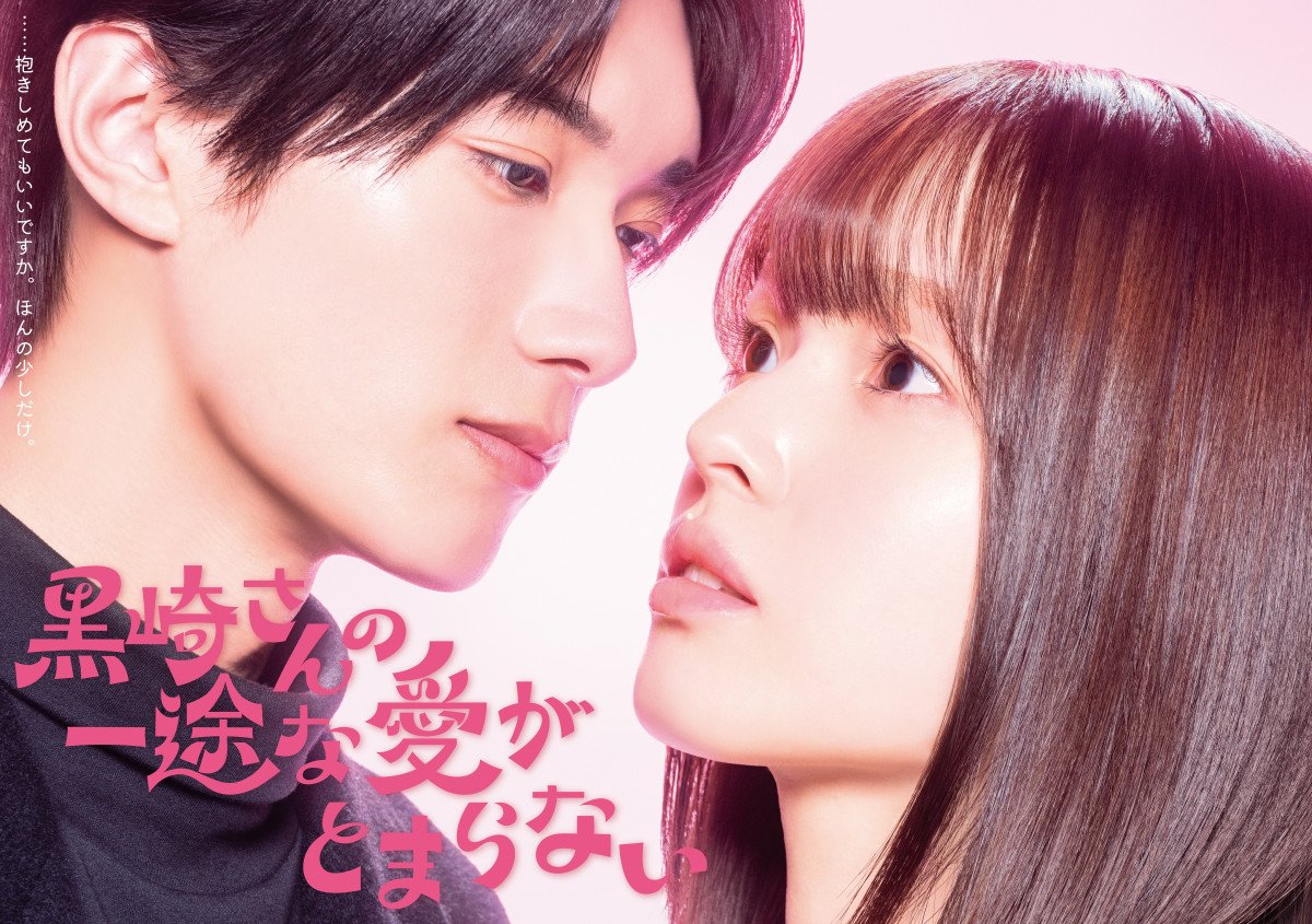 画像・写真 | 豊嶋花＆山中柔太朗、『黒崎さんの一途な愛がとまらない