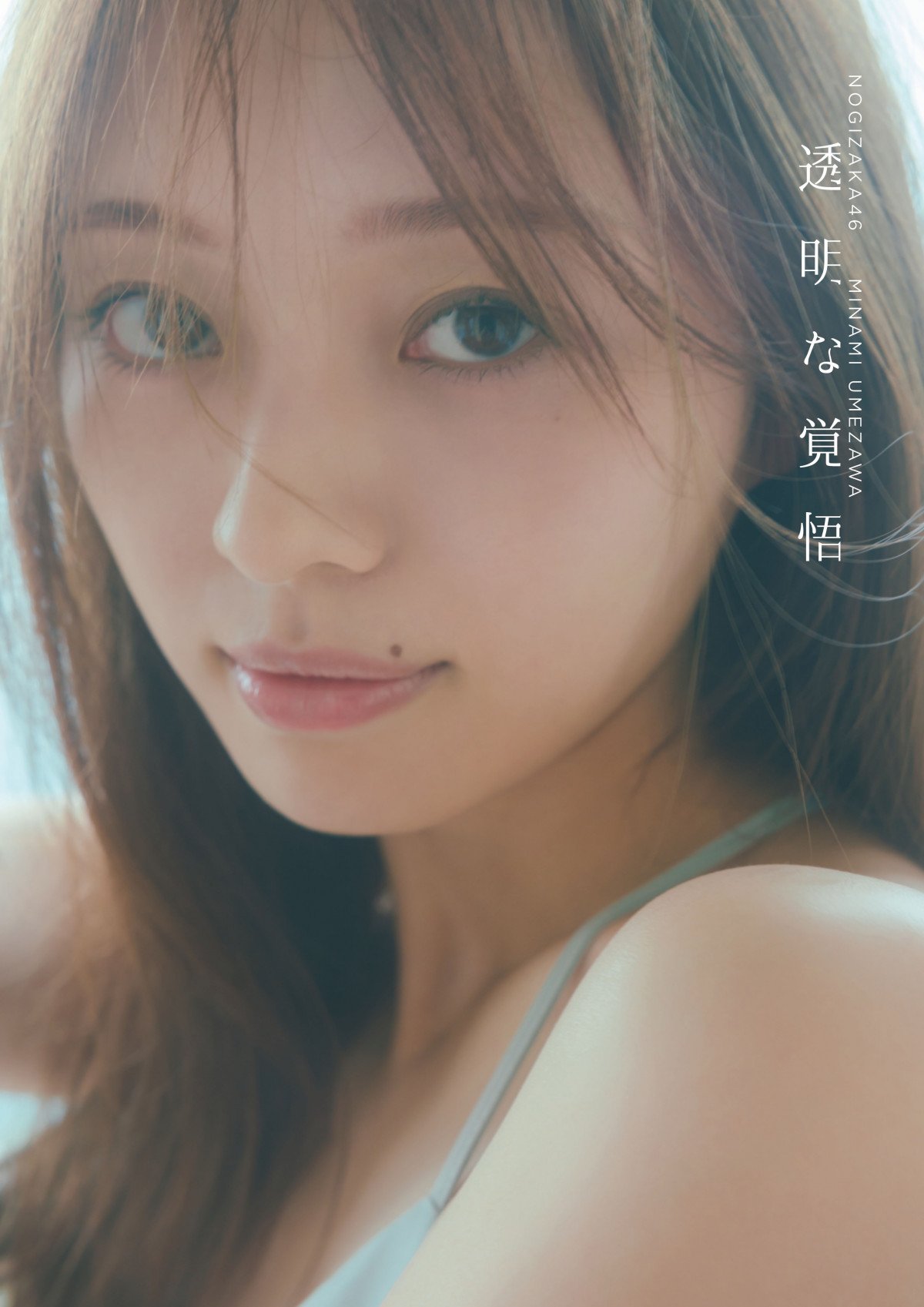 乃木坂46梅澤美波、2nd写真集タイトル決定 「ほぼノーメーク」ショット