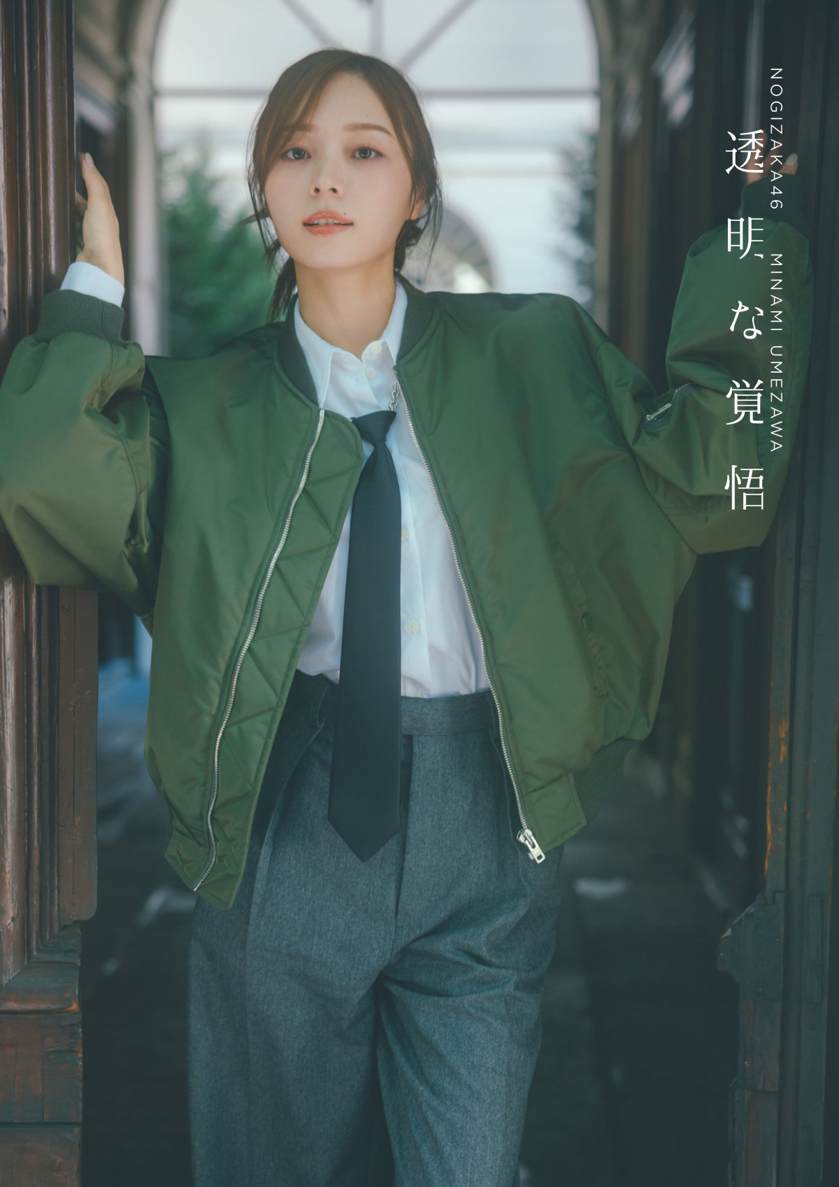 乃木坂46梅澤美波、2nd写真集タイトル決定 「ほぼノーメーク」ショット