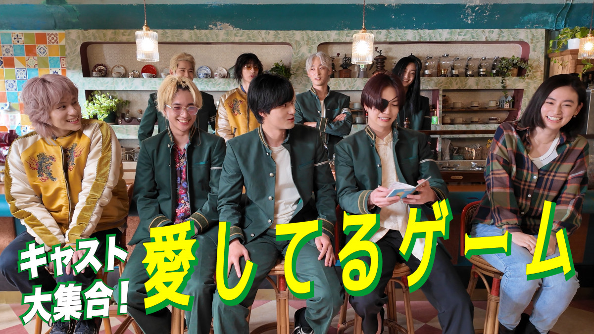 水上恒司、木戸大聖、綱啓永、JUNONらキャスト9人が「愛してるゲーム
