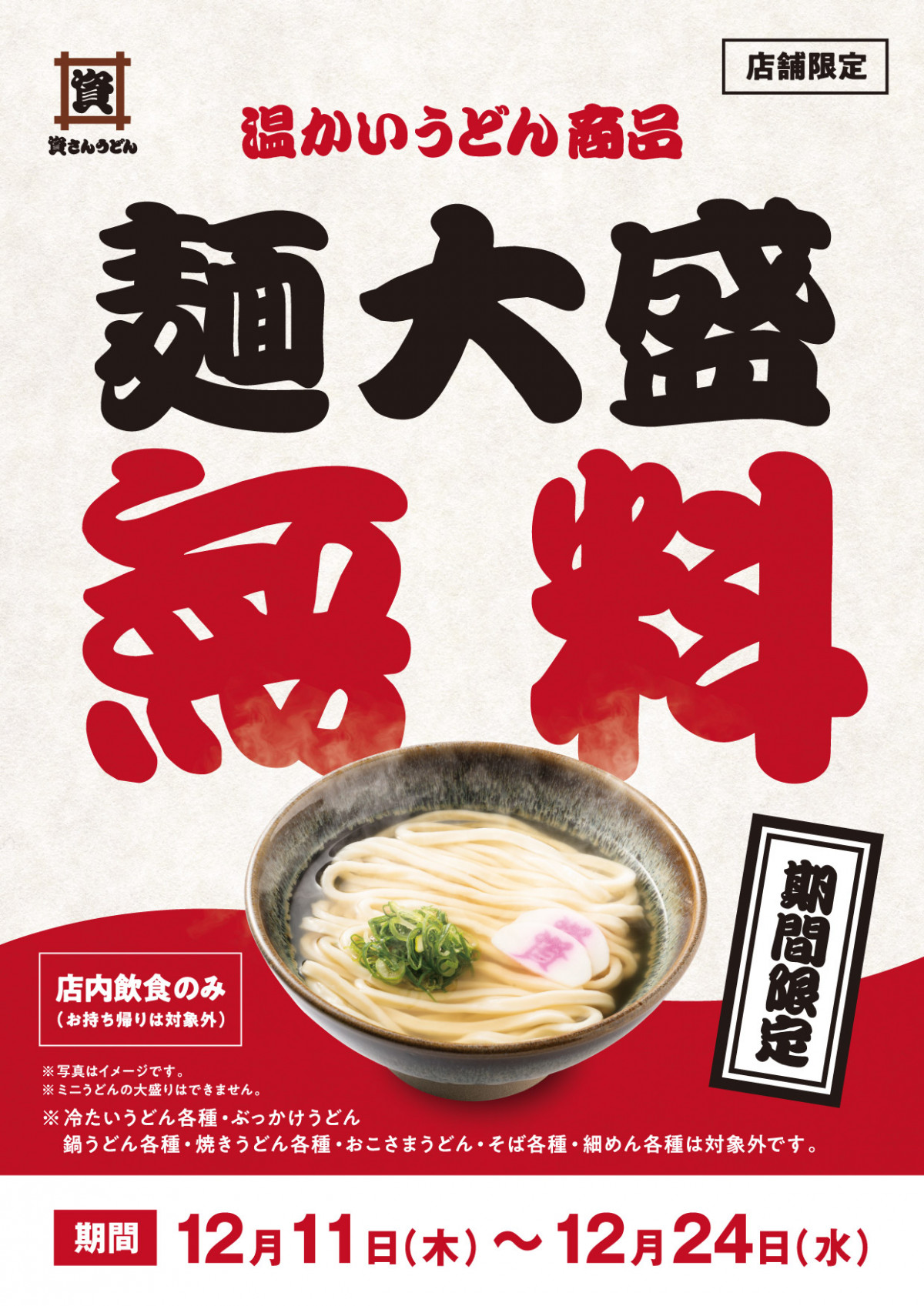 資さんうどん、クリスマスイブにかけ「温うどん」大盛無料 あす11日