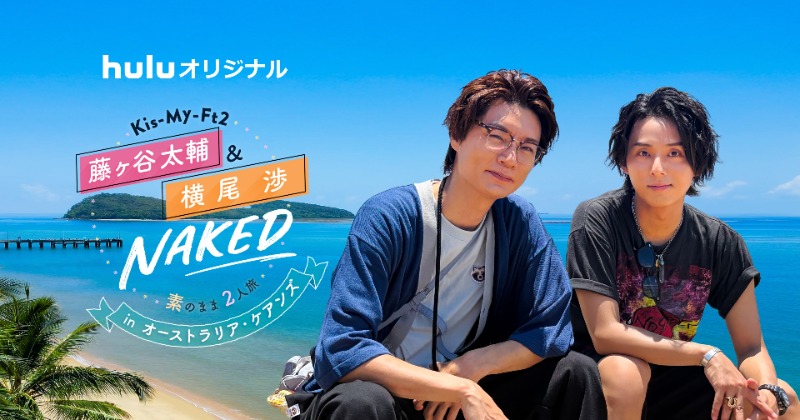 限定版 Everybody Go 横尾渉 藤ヶ谷太輔＆横尾渉“わたたい”旅第2弾でオーストラリアへ「一生に一度