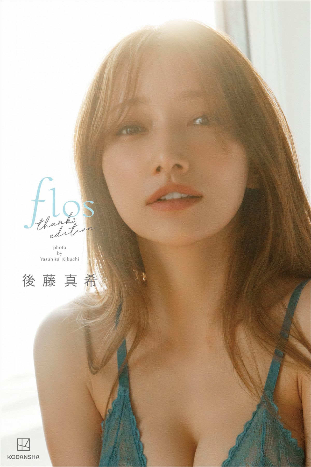 後藤真希、40歳の“美しさ”をファンの期待に応えて撮り下ろし 「flos