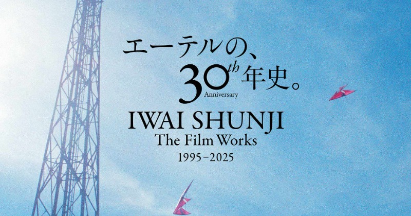岩井俊二監督 30周年記念上映』予告＆ポスター解禁 松たか子、豊川悦司
