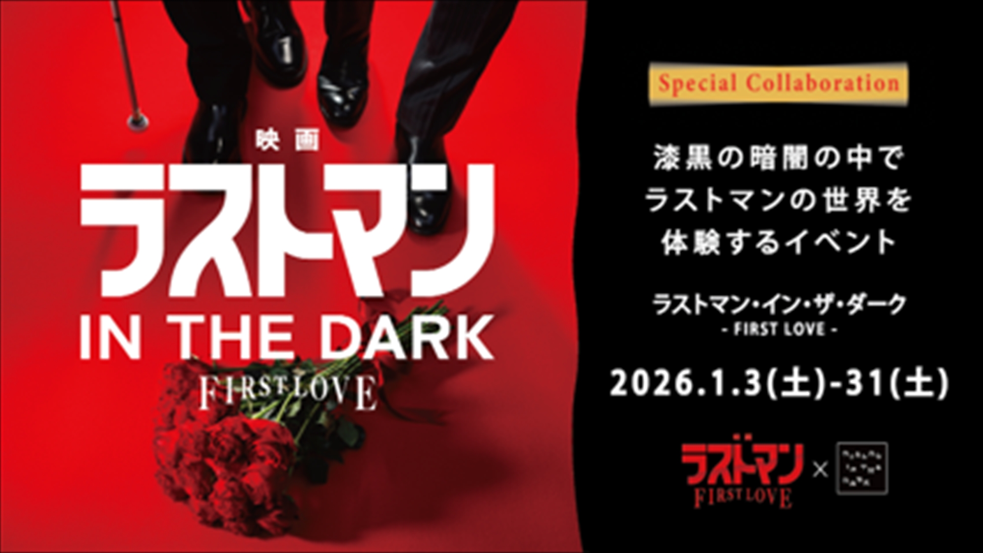 映画『ラストマン』×暗闇体験、視覚以外の感覚を使って楽しむ