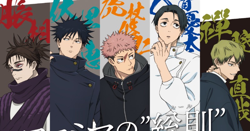 ファミマ×『呪術廻戦』、「死滅回游」描き下ろしビジュアル特別