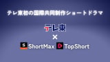 �e�����A���̍��ۋ�������V���[�g�h���}�z�M �uShortMax�v�uTopShort�v�ƃ^�b�O 