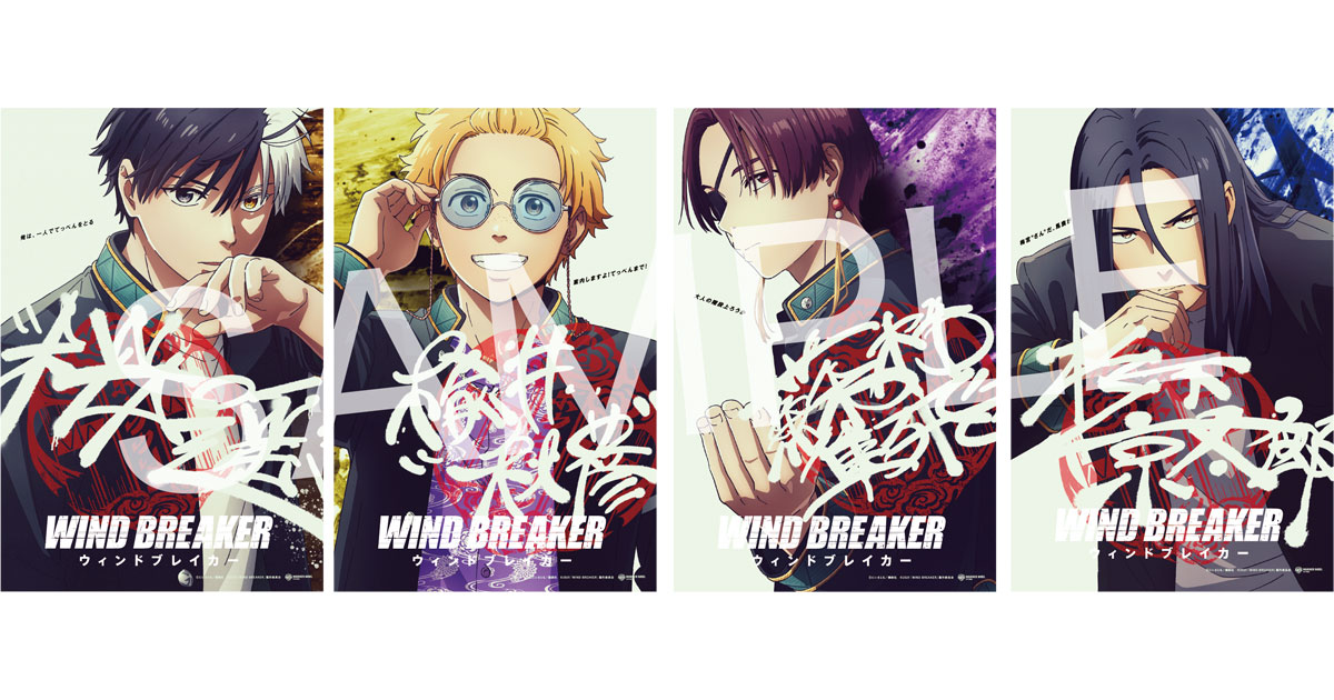 WIND BREAKER(特典付) WIND BREAKER』入場者特典第2弾決定 アニメ描き下ろしイラスト