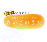 ���W�I�[�f�B�I�h���}�w�������̂����x(C)NHK 