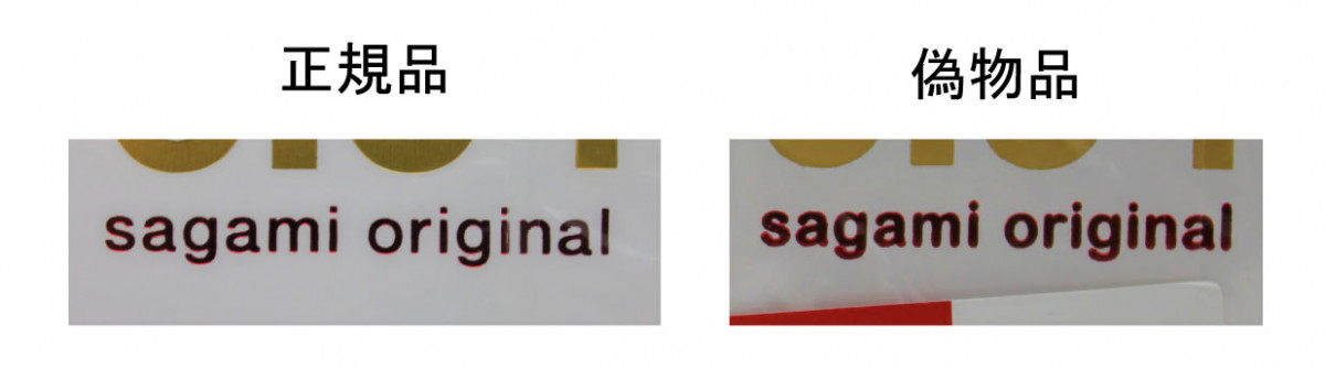 画像・写真 | 『サガミオリジナル0.01』偽物品、公式が注意啓発