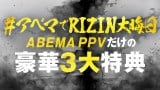 �wYogibo presents RIZIN�t���̒����ҍՂ�xABEMA PPV�w�����T�f���u�{�N���RIZIN�v(�S3�b) 