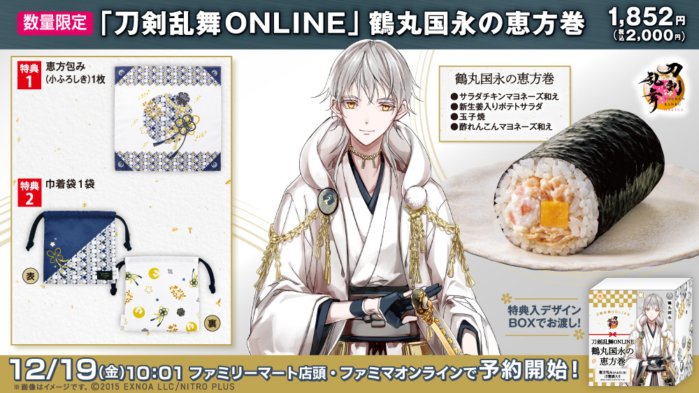 ファミリーマート×『刀剣乱舞』コラボ恵方巻、今年は鶴丸国永 12・19