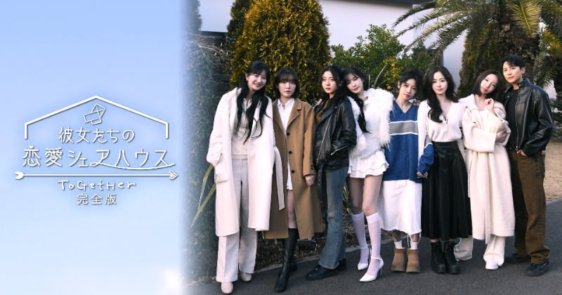 『彼女たちの恋愛シェアハウス〜ToGetHer〜完全版』、FODで配信開始へ 世界初“女性同士”の恋愛リアリティショー