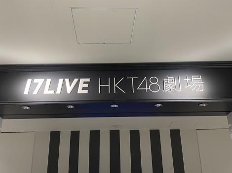 17LIVE HKT48���� �iC�jORICON NewS inc. 