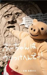 ���Ƃ�E�ԁ[�����A���Ɂg�o���h 