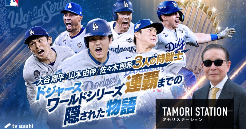 大谷翔平・山本由伸・佐々木朗希、”ドジャース侍戦士”を大特集