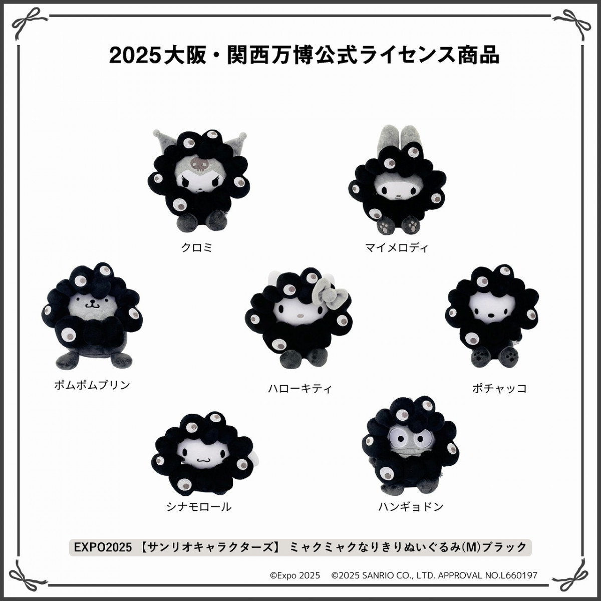 関西万博限定 サンリオ モノクロ 黒ミャクミャク 6種セット サンリオ×“黒ミャクミャク”ぬいぐるみ、受注販売が決定 万博閉幕2ヶ月