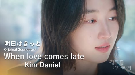 �y�؍��h���}�w�����͂����ƁxOST�zWhen love comes late�^Kim Daniel�iMV�j�iC�jSLL 