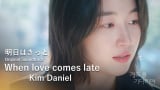 �y�؍��h���}�w�����͂����ƁxOST�zWhen love comes late�^Kim Daniel�iMV�j�iC�jSLL 