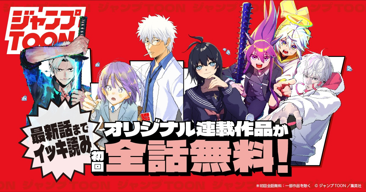 ジャンプTOON』2つの大型施策スタート | オリコンニュース（ORICON NEWS）