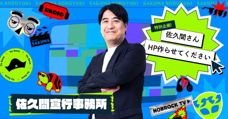 佐久間宣行氏、テレ東退社→連絡先が非公開のまま 公式HP制作へ ラランド・ニシダが協力