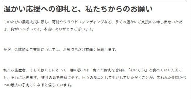 火災の平田牧場「失われた仲間たちへの最大の手向けに」メッセージ掲載 温かい励ましが続々