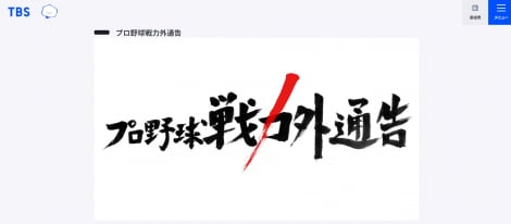 12��29���[��ɕ��������TBS�w�v���싅��͊O�ʍ��x�i�ԑg�T�C�g���j�@ 