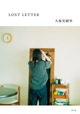 �v�ێj�����̏������낵�G�b�Z�C�wLOST LETTER�x�\���@�B�e�^�׋��K���Y 