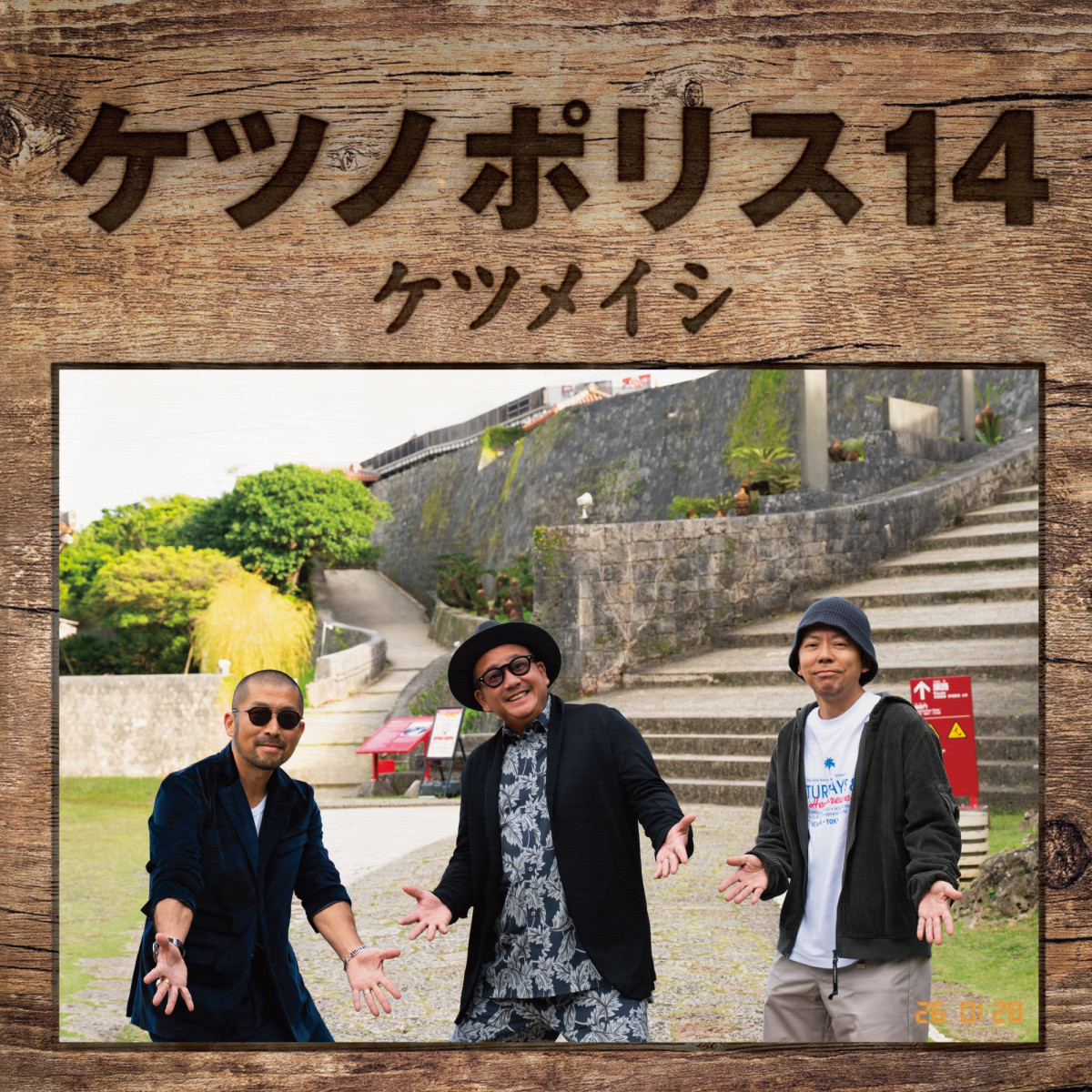 ケツメイシ、新作『ケツノポリス14』ジャケット＆アルバム収録内容解禁