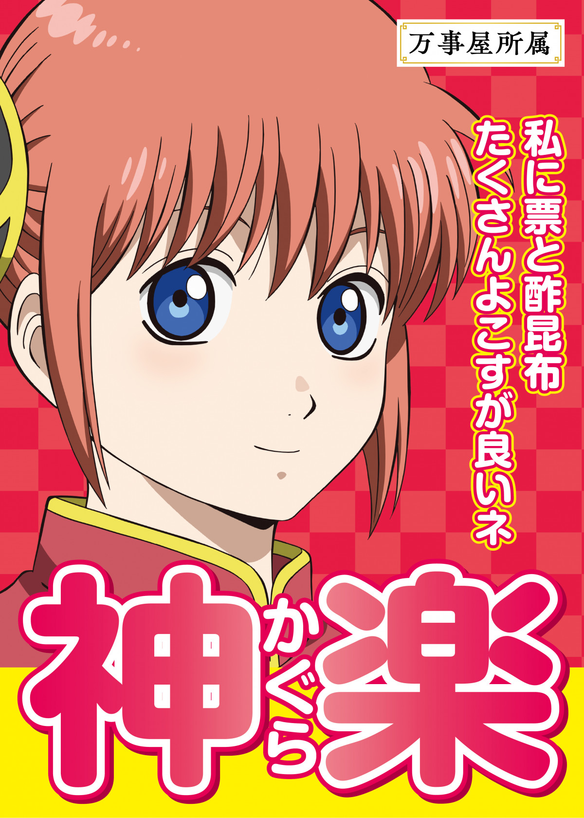 画像・写真 | 『銀魂』入プレ争奪キャラ総選挙開始 総勢13人のポスター