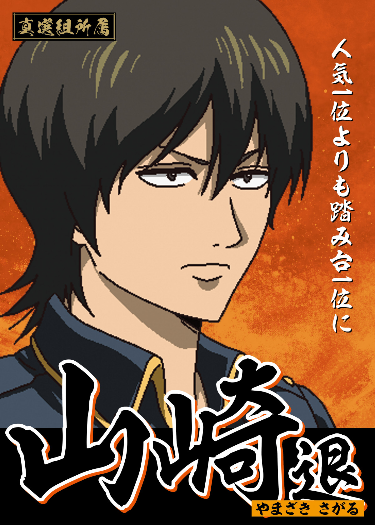 画像・写真 | 『銀魂』入プレ争奪キャラ総選挙開始 総勢13人のポスター