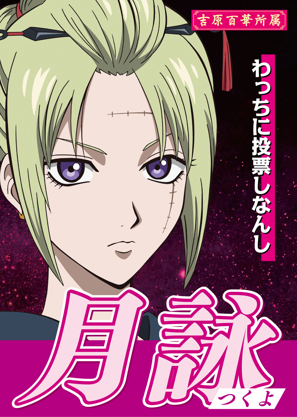 画像・写真 | 『銀魂』入プレ争奪キャラ総選挙開始 総勢13人のポスター