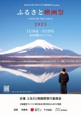 �w�ӂ邳�Ɖf���2025�x 