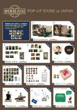 �w�e�v������POP-UP STORE in Japan�x���i�ڍ� 