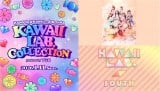 KAWAII LAB.�~TGC���R���{�C�x���g�wKAWAII LAB. COLLECTION�x��MORE STAR��KAWAII LAB. SOUTH�o������u�x�m�R�ɕ����Ȃ����炢�̃p���[�Łv 
