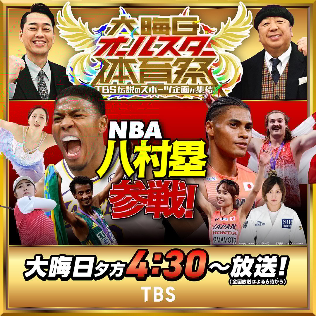 八村塁、TBS『大晦日オールスター体育祭』緊急参戦 フィギュア・本田三